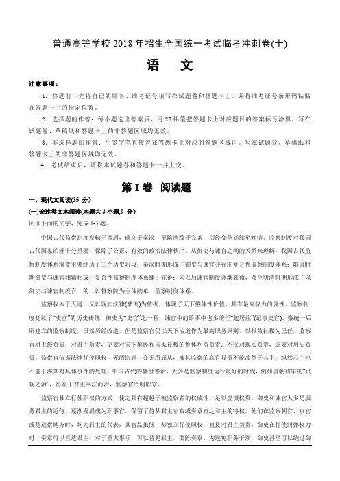 普通高等学校2018年招生全国统一考试临考冲刺卷(十)语文(含解析)