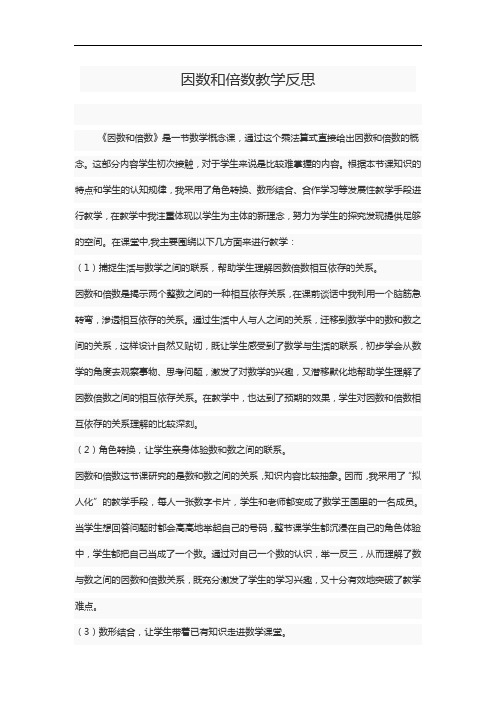 因数和倍数教学反思