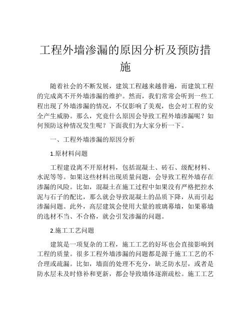 工程外墙渗漏的原因分析及预防措施