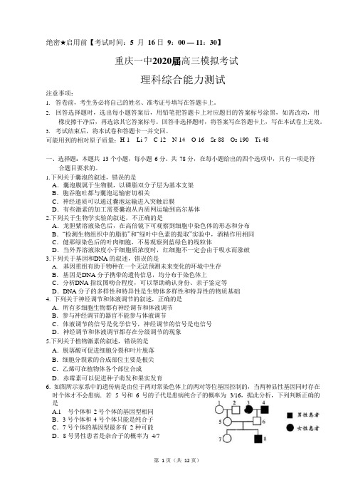 重庆一中2020届高三模拟考试理科综合试题及答案 - 副本