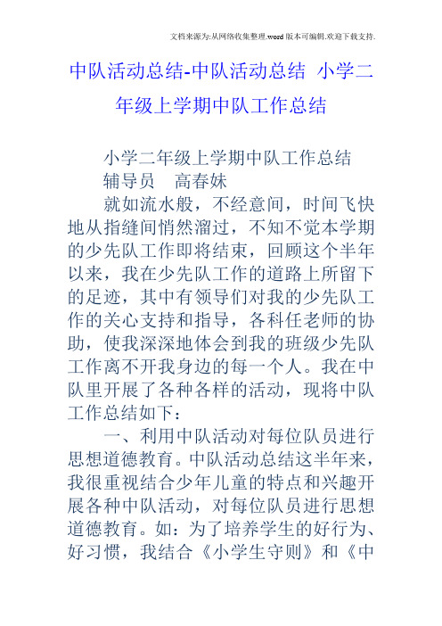 中队活动总结中队活动总结小学二年级上学期中队工作总结