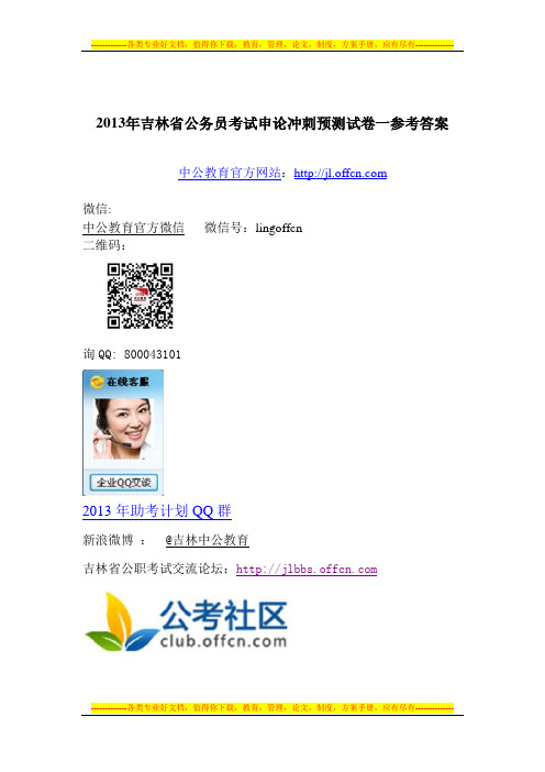 2013年吉林省公务员考试申论冲刺预测试卷一参考答案
