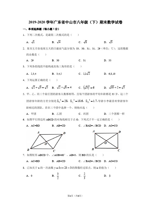 2019-2020学年广东省中山市八年级(下)期