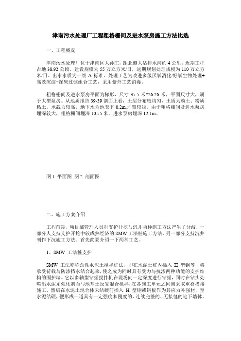 津南污水处理厂工程粗格栅间及进水泵房施工方法比选