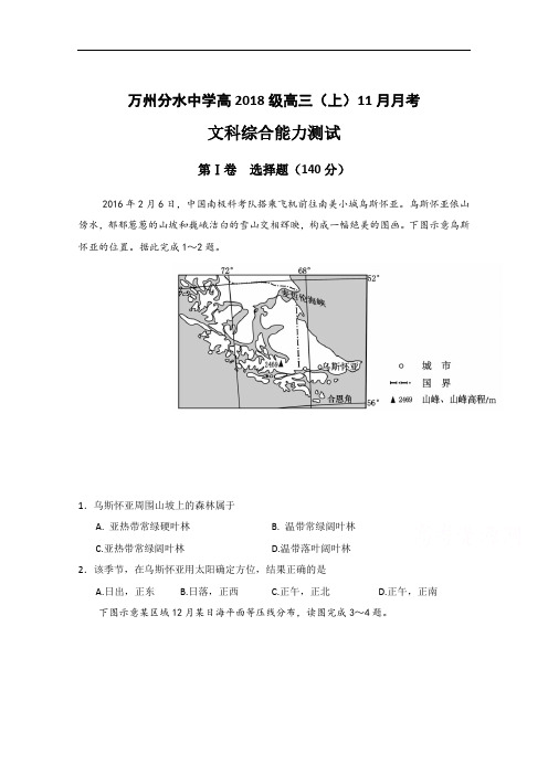 2018届重庆市万州分水中学高三11月月考文科综合试题