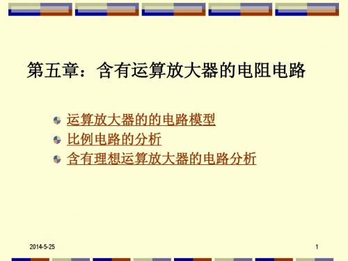 05含有运放的电阻电路