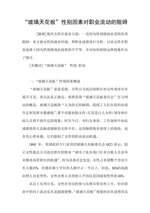 “玻璃天花板”性别因素对职业流动的阻碍