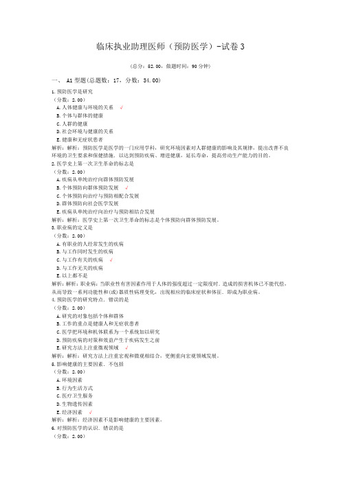 临床执业助理医师(预防医学)-试卷3 (1)