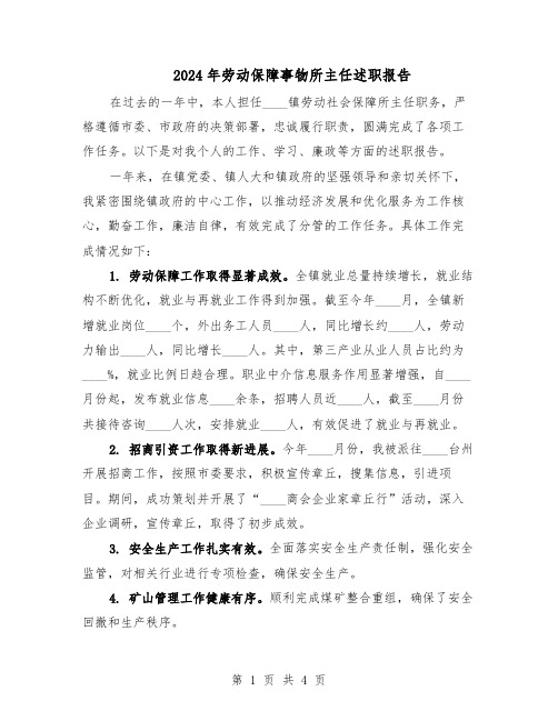 2024年劳动保障事物所主任述职报告（二篇）