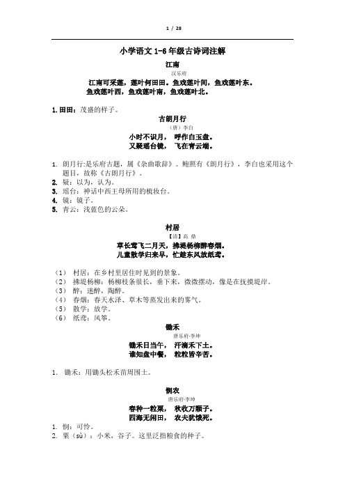 小学语文1-6年级古诗词注解
