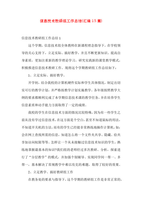信息技术教研组工作总结(汇编15篇)