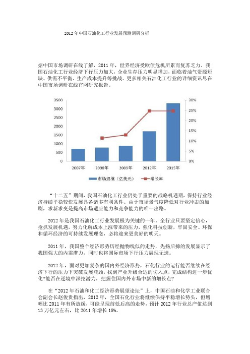 2012年中国石油化工行业发展预测调研分析