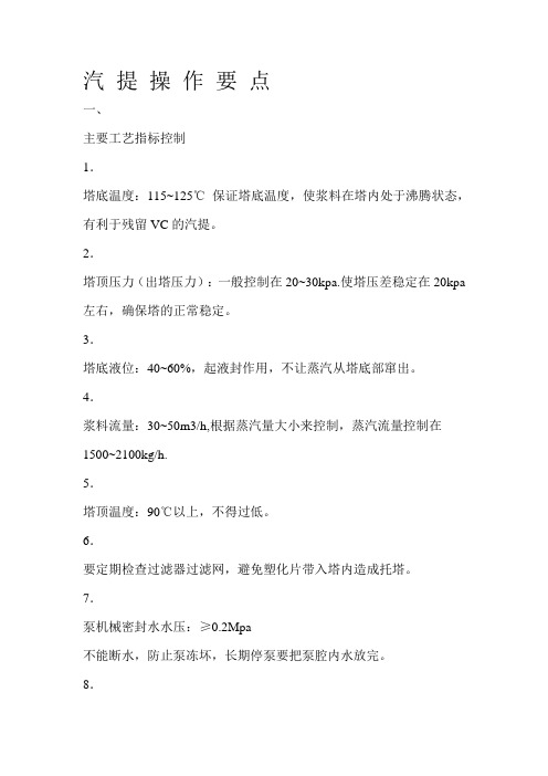汽提塔的操作要点