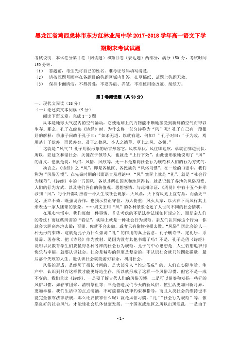 黑龙江省鸡西虎林市东方红林业局中学2017-2018学年高一语文下学期期末考试试题
