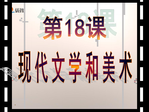 人教版九年级历史下册《八单元 现代科学技术和文化  第18课 现代文学和美术》教学设计_14