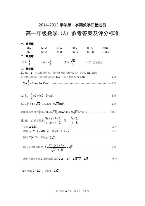 安阳市2014—2015学年上期末高一数学试题A卷答案
