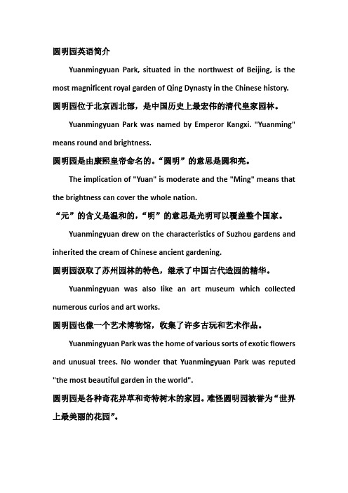 圆明园英语简介