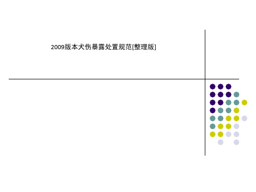 2009版本犬伤暴露处置规范[整理版]