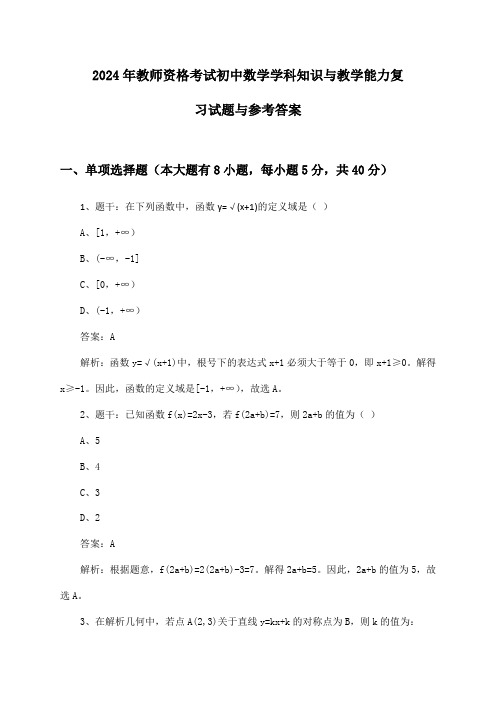 初中数学教师资格考试学科知识与教学能力2024年复习试题与参考答案