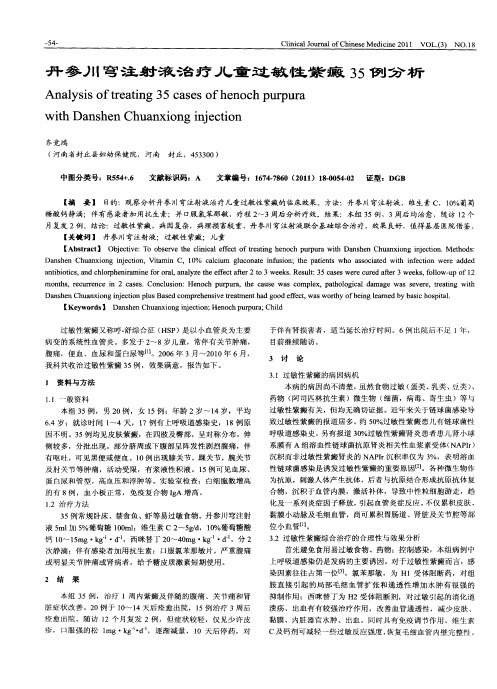 丹参川穹注射液治疗儿童过敏性紫癜35例分析