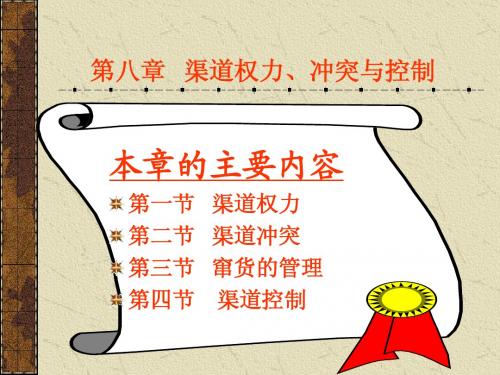 第8章 权力冲突与控制