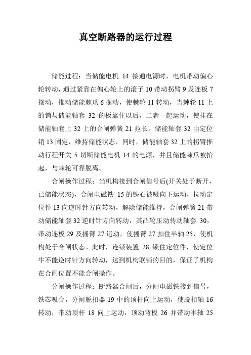 真空断路器的运行过程