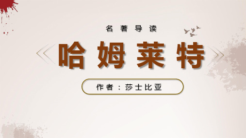 部编版语文高一下册第二单元课文6《哈姆莱特》精品课件