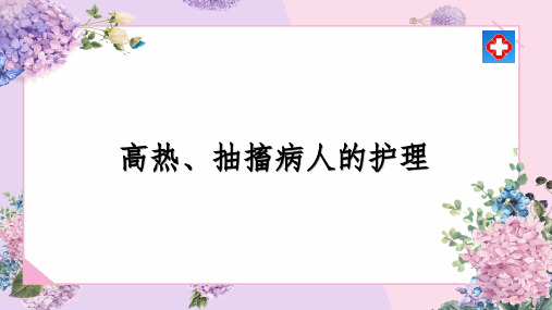 高热病人的护理.ppt