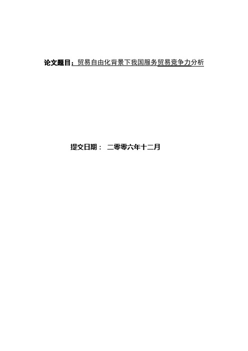 贸易自由化背景下我国服务贸易竞争力分析