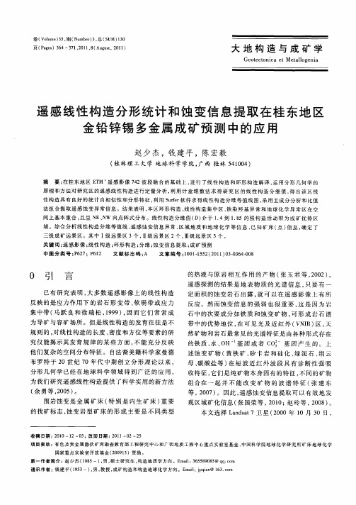遥感线性构造分形统计和蚀变信息提取在桂东地区金铅锌锡多金属成矿预测中的应用