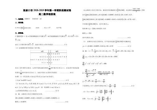 2018-2019学年河北省张家口市高二10月阶段性测试数学(理)答案