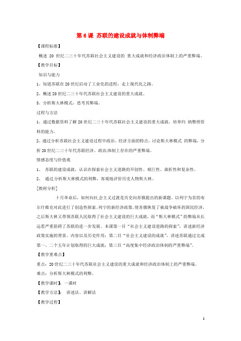 九年级历史下册 世界现代史 第1学习主题 苏联社会主义道路的探索 第6课 苏联的建设成就与体制弊端教