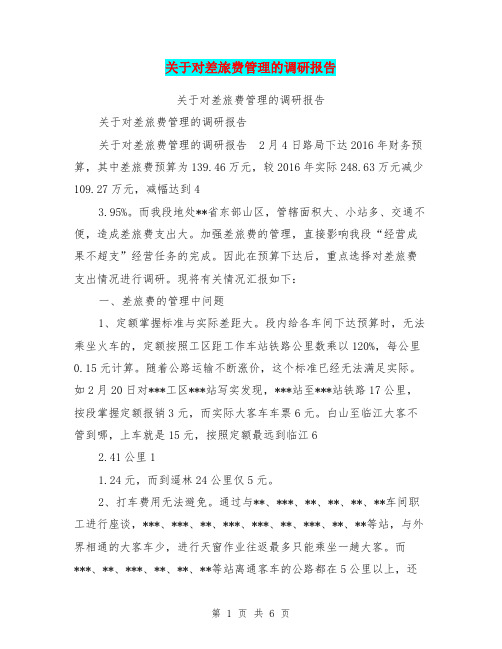 关于对差旅费管理的调研报告【可编辑版】