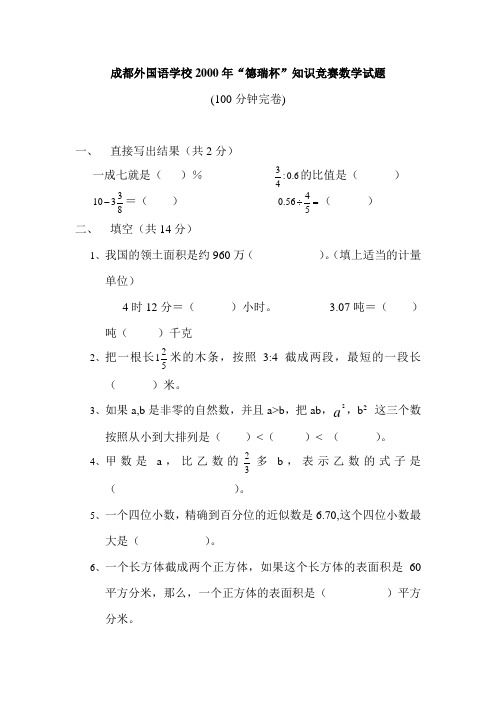 成都外国语学校小升初“德瑞杯”知识竞赛数学试题答案