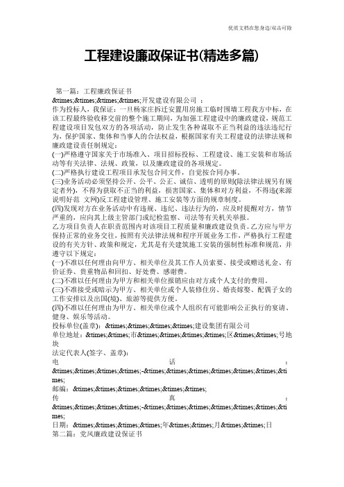 工程建设廉政保证书(精选多篇)