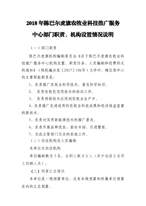 2018年陈巴尔虎旗农牧业科技推广服务中心部门职责、机构