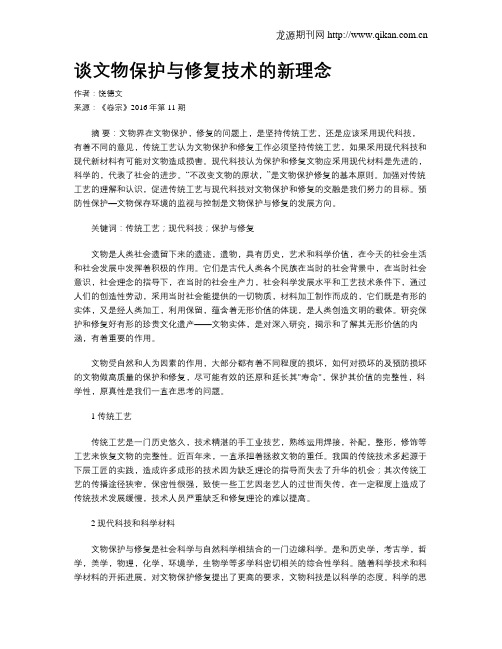 谈文物保护与修复技术的新理念