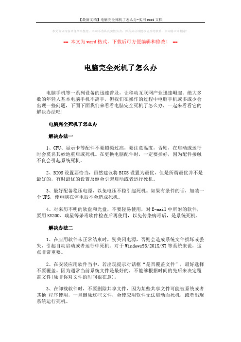 【最新文档】电脑完全死机了怎么办-实用word文档 (2页)
