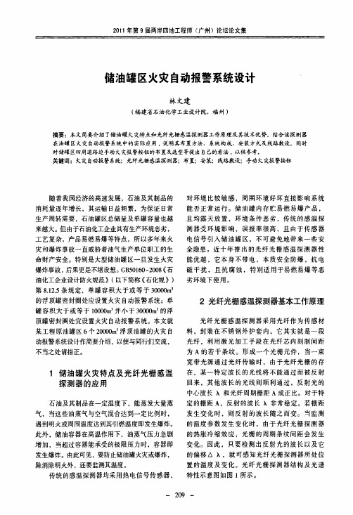 储油罐区火灾自动报警系统设计