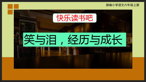 部编小学语文六年级上册快乐读书吧《笑与泪 经历与成长》