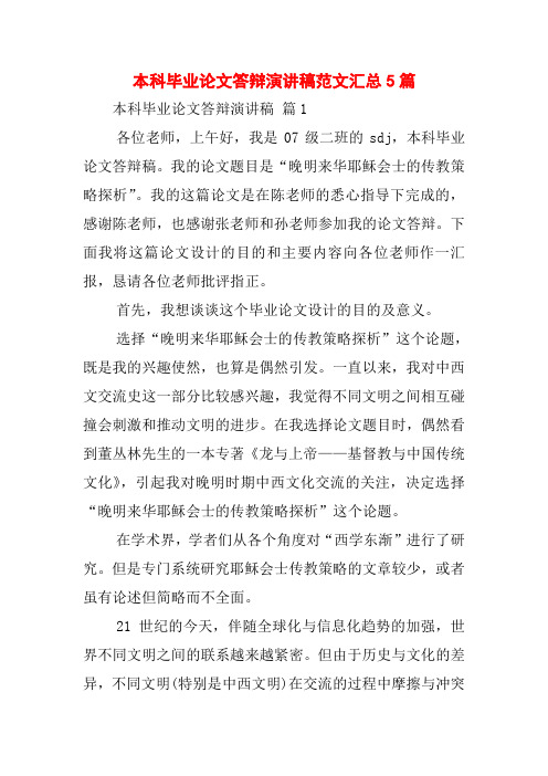 本科毕业论文答辩演讲稿范文汇总5篇