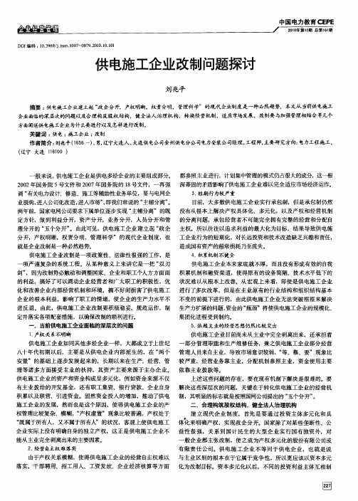 供电施工企业改制问题探讨