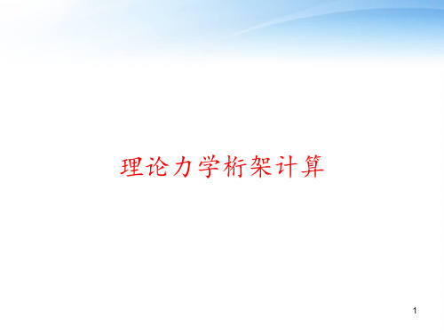 理论力学桁架计算 ppt课件
