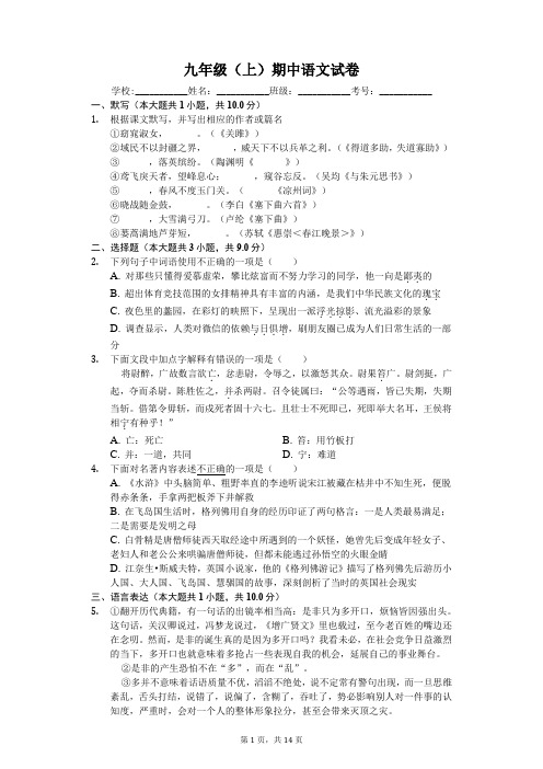 江苏省无锡市九年级(上)期中语文试卷-(含答案)