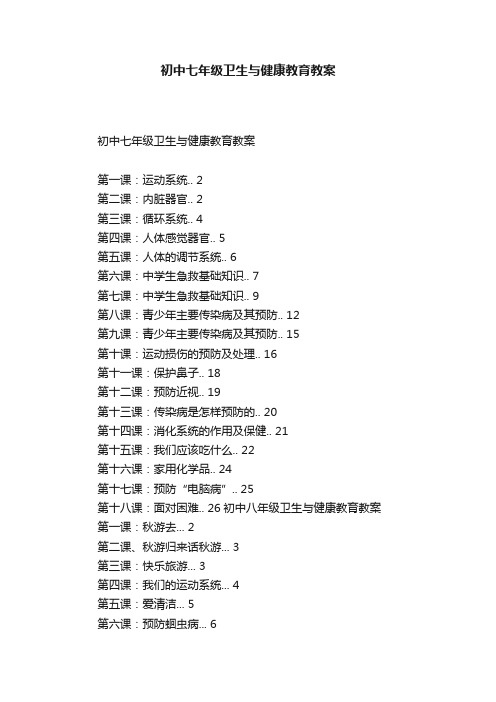 初中七年级卫生与健康教育教案