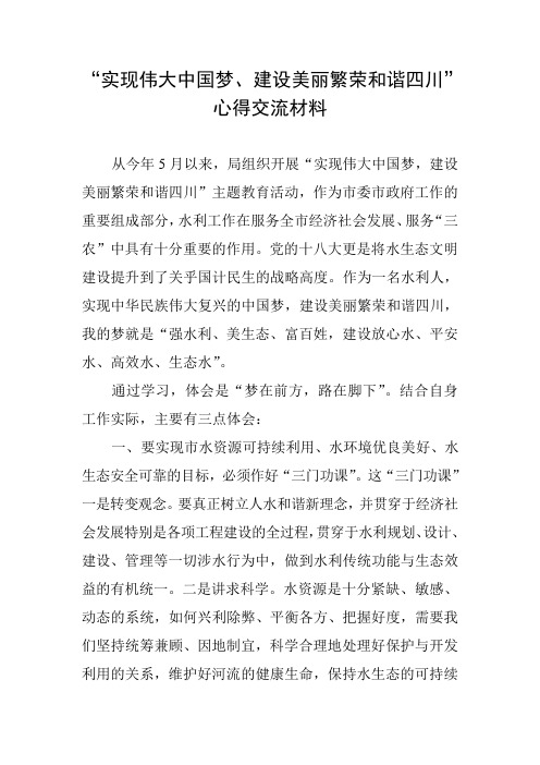 “实现伟大中国梦,建设美丽繁荣和谐四川”心得交流材料