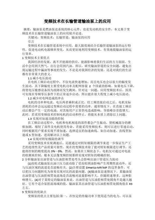 变频技术在长输管道输油泵上的应用