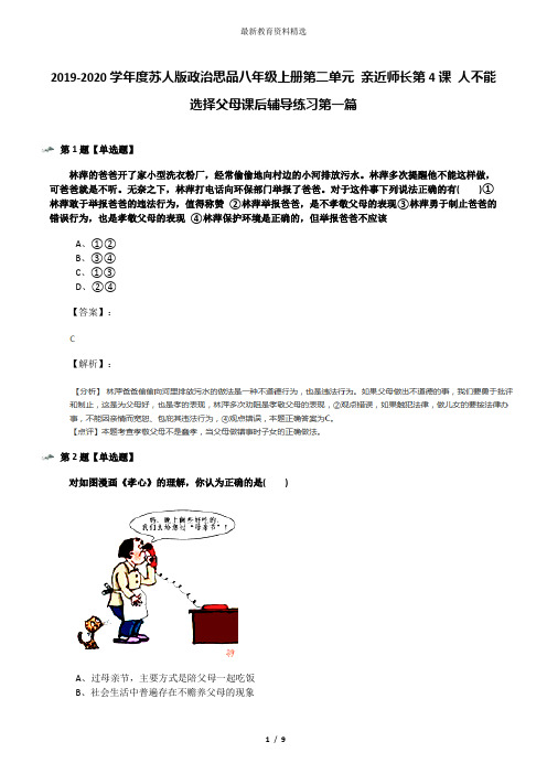 2019-2020学年度苏人版政治思品八年级上册第二单元 亲近师长第4课 人不能选择父母课后辅导练习第一篇