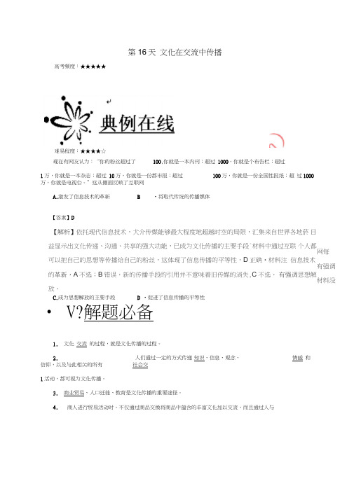2017高中政治每日一题之快乐暑假第16天文化在交流中传播(含解析)新人教版选修1