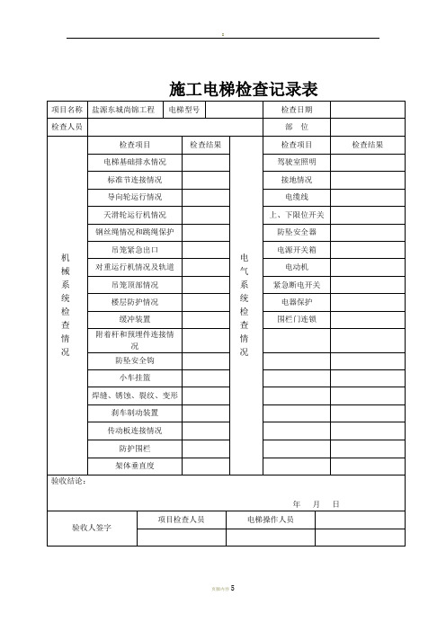 施工电梯检查记录表